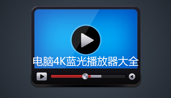 蓝光播放器下载_蓝光播放器软件_4k蓝光播放器大全