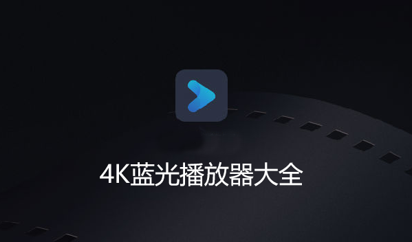 4K播放器下载_4k视频播放器_4k蓝光播放器软件大全