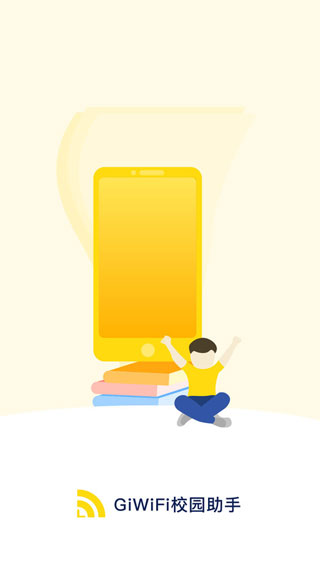 GiWiFi校园助手官方版(校园网认证)