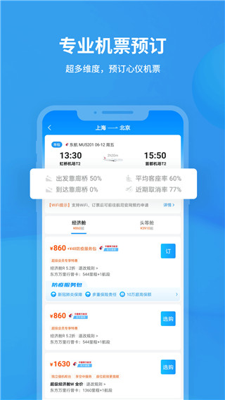 飞常准(航班动态实时查询)