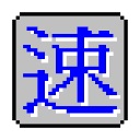 速成输入法(繁体输入法) v2.3绿色版