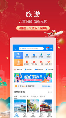 携程旅行网上订票