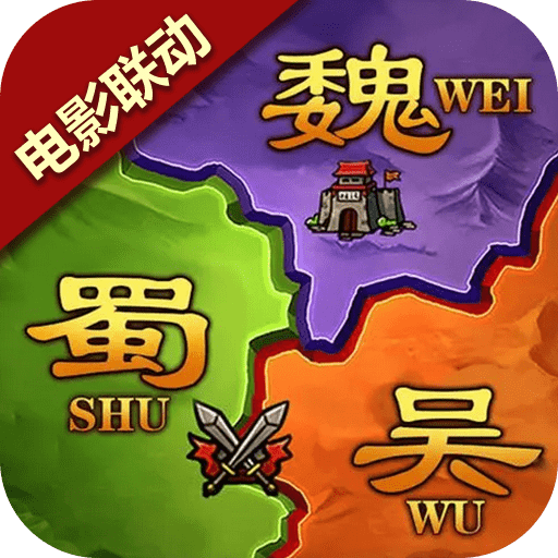 谋三国(武将全解锁) 安卓版V1.0.3