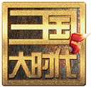 三国大时代5 安卓免登陆版V4.6