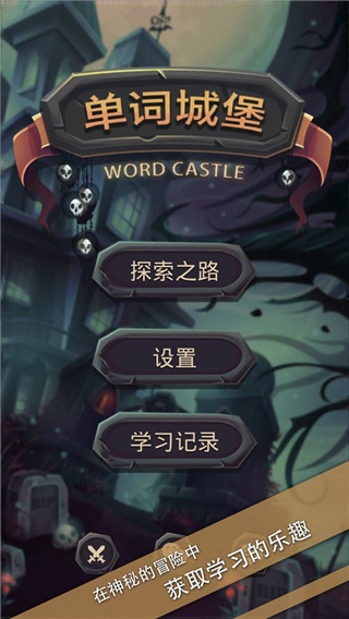 单词城堡app(英语背单词)