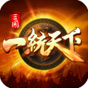 三国一统天下(无充值) 安卓内购版v16.3.0