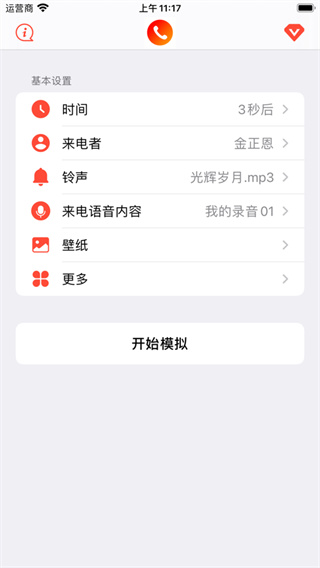 模拟明星来电软件