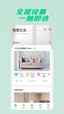 360智慧生活官方版