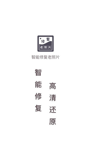 智能修复老照片APP