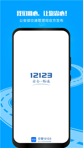 12123交管APP