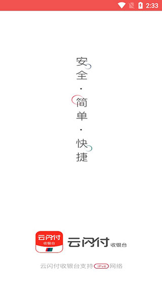 云闪付收银台APP