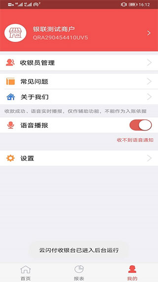 云闪付收银台APP
