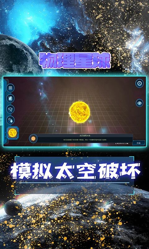 宇宙模拟器手机版