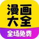 免费漫画大全漫画APP 安卓免费版V2.6.7