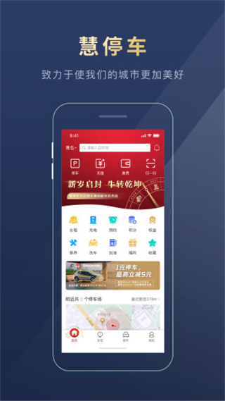 慧停车APP
