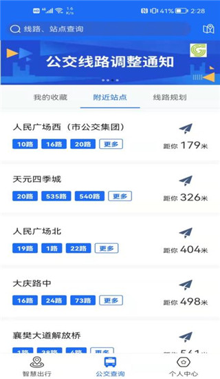 襄阳出行APP