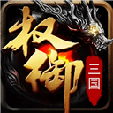 权御三国手游 v1.18.07.04安卓版