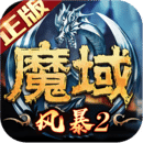 风暴魔域2官方版 安卓版v2.5.8