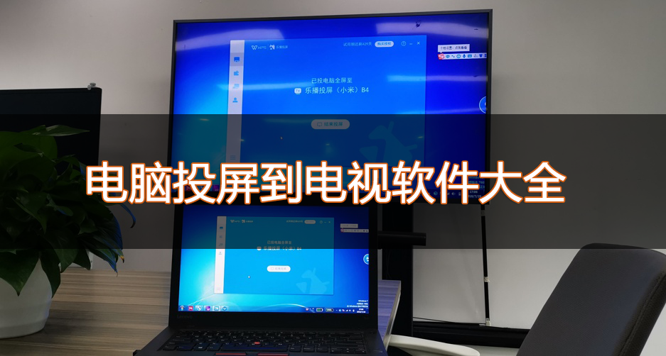 电脑投屏到电视机软件下载_电脑怎么投屏到电视？电脑投屏电视软件大全