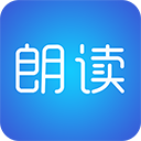 文字朗读神器app