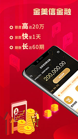 金美信消费金融APP