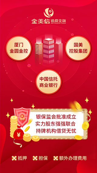 金美信消费金融APP