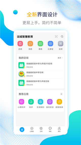 运城智慧教育APP