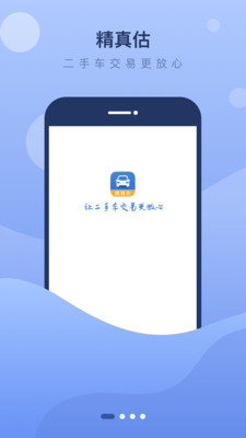 精真估二手车评估APP