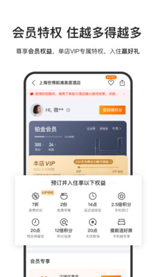 华住会APP(酒店预订)