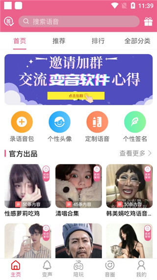 萌我语音包APP