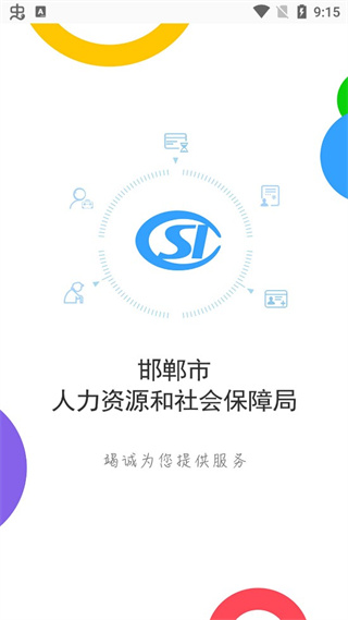 邯郸社保认证app下载安装