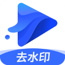 水印宝去水印APP 官方版v5.0.1