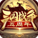 三国战争游戏 v25.043安卓版