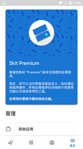 Skit Premium(应用程序管理器)