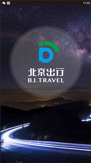 北京出行公务出行app下载