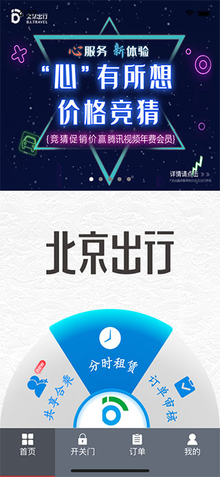 北京出行公务出行