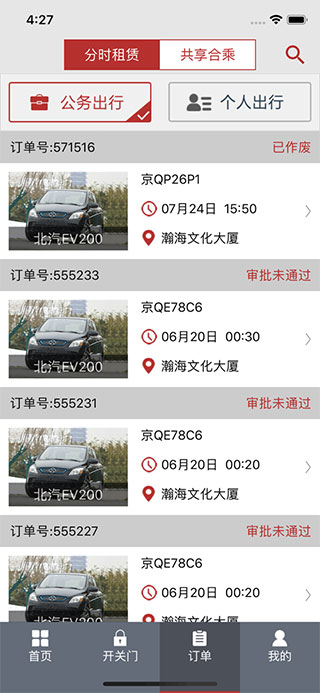 北京出行公务出行