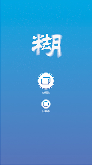 照片变清晰助手超清版