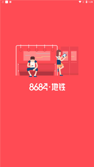 8684地铁APP