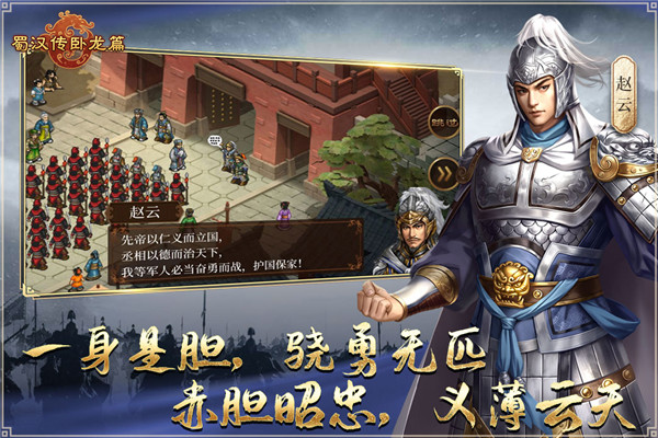 蜀汉传卧龙篇手游