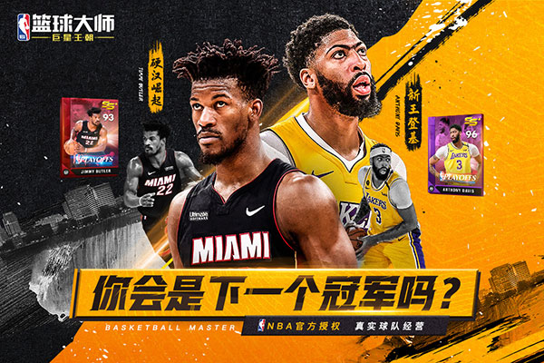 NBA篮球大师