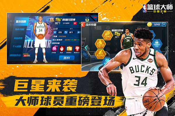 NBA篮球大师