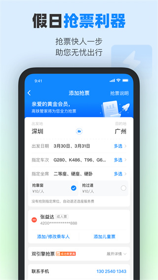 高铁管家APP