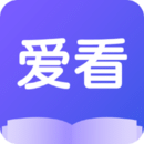 爱看小说APP 安卓版v1.0.2