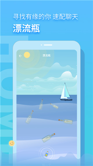 随缘漂流瓶APP