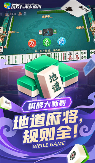 微乐家乡麻将新版