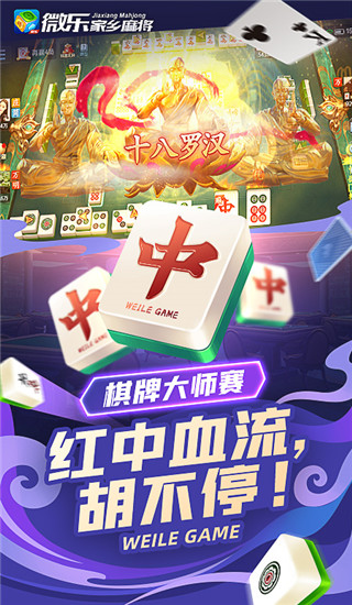 微乐家乡麻将新版