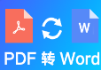 PDF转换成WORD免费版 v5.0最新版
