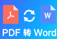 PDF转换成WORD免费版