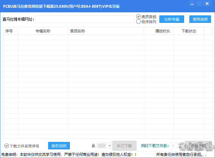 喜马拉雅音频批量下载器